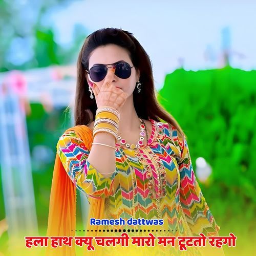 हला हाथ क्यू चलगी मारो मन टूटतो रहगो