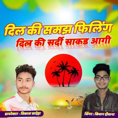 दिल की समझ फिलिंग दिल की सर्दी साकड आगी