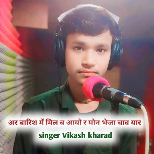 अर बारिश में मिल ब आयो र मोन भेजा चाव यार