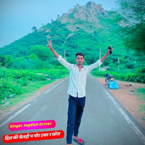दिल की बेलड़ी प मोर टका र छोरा
