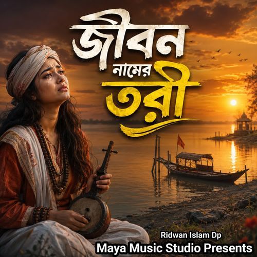জীবন নামের তরী