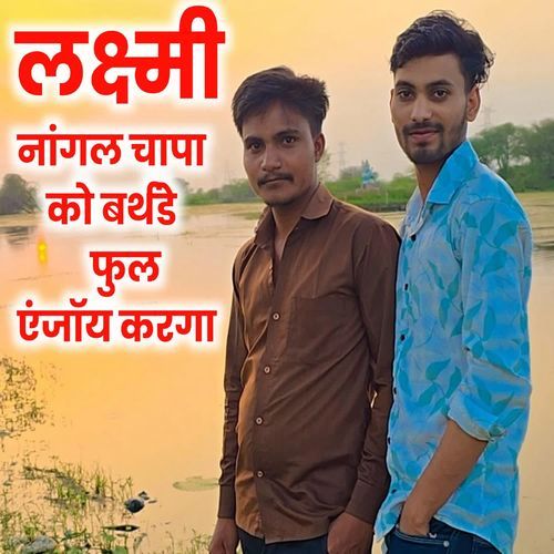 लक्ष्मी नांगल चापा को बर्थडे फुल एंजॉय करगा