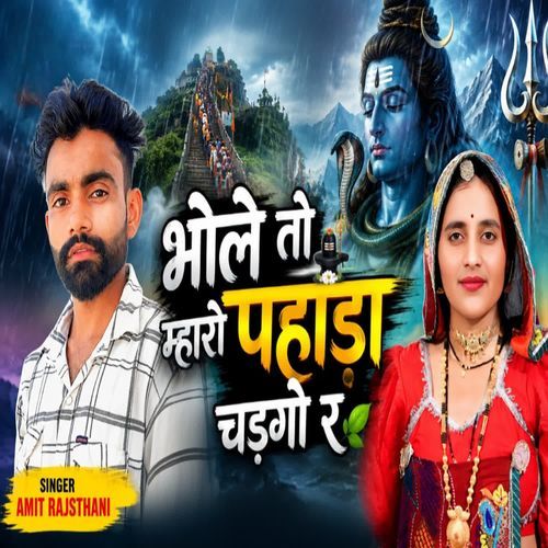 भोलो तो म्हारो पहाड़ा चड़गो र