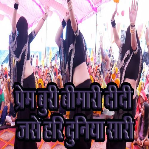 Prem Buri Bimaari Didi Jase Hare Duniya Saari