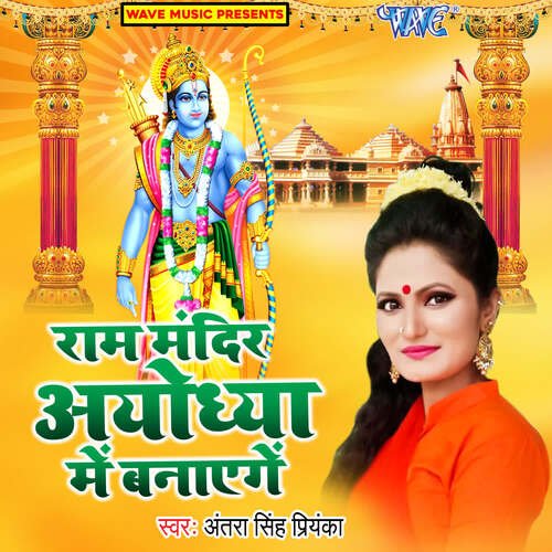 Ram Mandir Ayodhya Me Banayenge