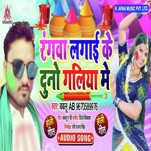Rangwa Lagai Ke Duno Galiya Me (Bhojpuri)