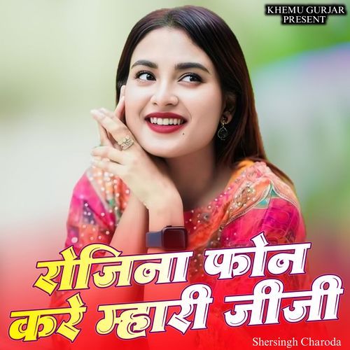 Rojina Phone Kare Mhari Jiji