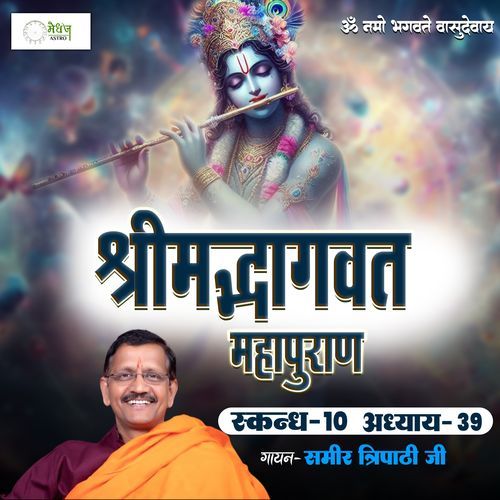 Shrimad Bhagvat Mahapuraan Skandh 10 - Part 39