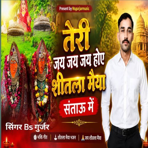 Teri Jay Jay Jay Hoye Shitala Maiya