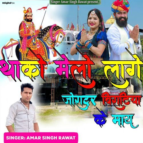 Thako Melo Lage Jordar Biratiya Ke Maay