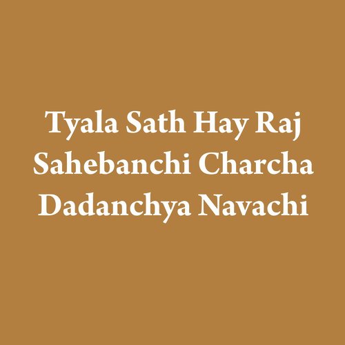 Tyala Sath Hay Raj Sahebanchi Charcha Dadanchya Navachi