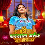 U Chhaura Preshan Bhail Ba Lebela