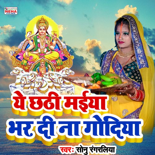 Ye Chhathi Maiya Bhar Di Naa Godiya (Chhath Song)