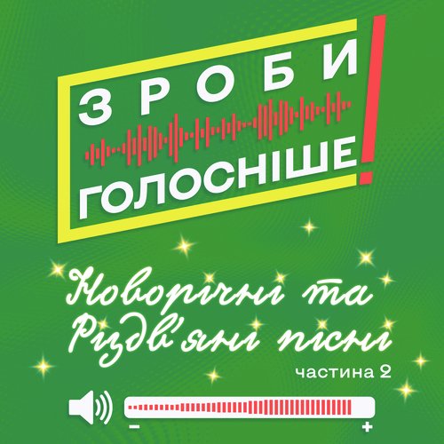 ЗРОБИ ГОЛОСНІШЕ! Новорічні та Різдвяні пісні (Частина 2)