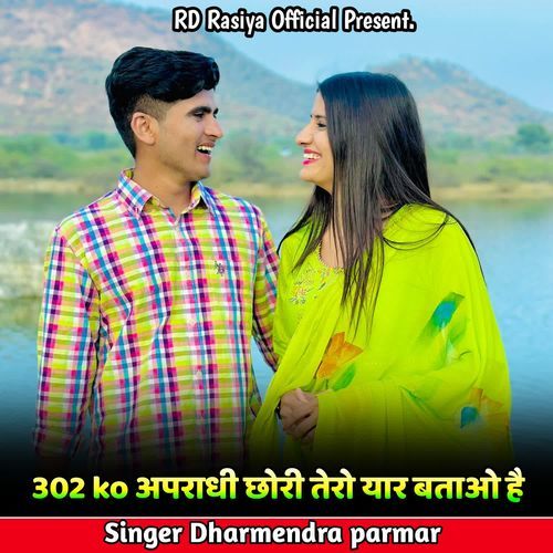 302 ko अपराधी छोरी तेरो यार बताओ है