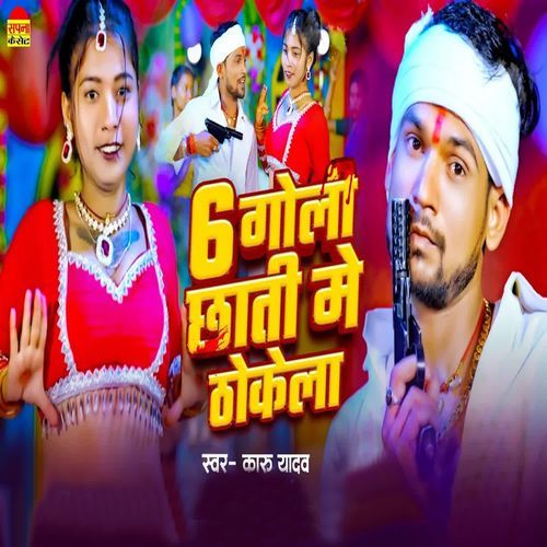 6 Goli Chhati Me Thokela