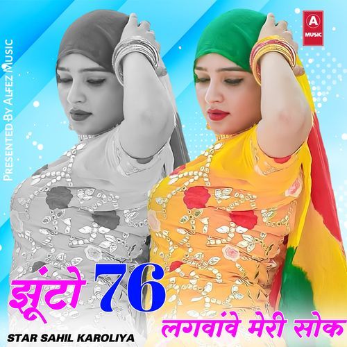 झूंटो 76 लगवांवे मेरी सोक