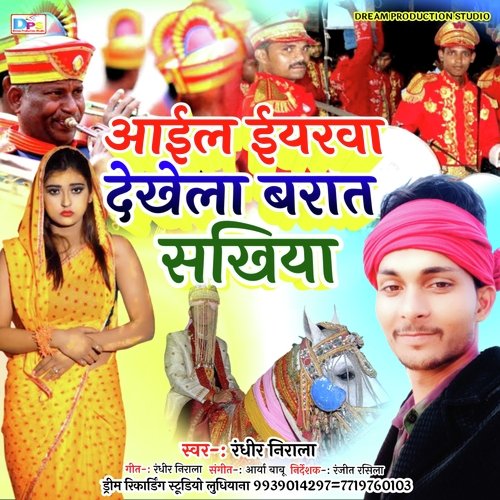 Aail Iyarwa Dekhela Barat Sakhiya (Bhojpuri)