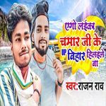 Ago Laika Chamar Ke Up Bihar Hilaile Ba