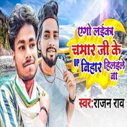 Ago Laika Chamar Ke Up Bihar Hilaile Ba