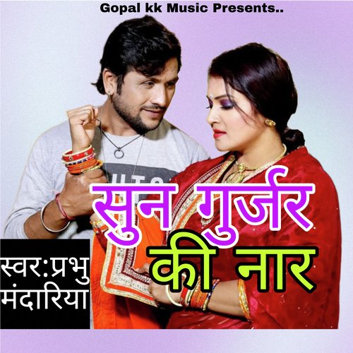 सुन गुर्जर की नार