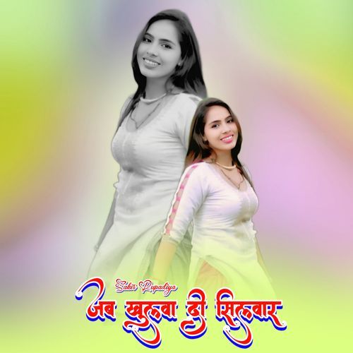 जब खुलवा दी सिलवार