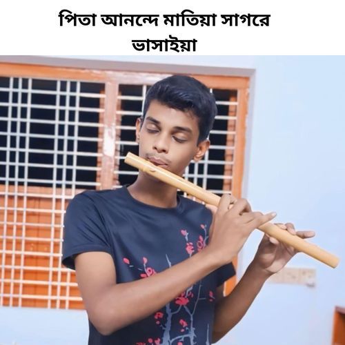 পিতা আনন্দে মাতিয়া সাগরে ভাসাইয়া