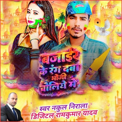 Bajair Ke Rang Deba Bhauji Choliye Me