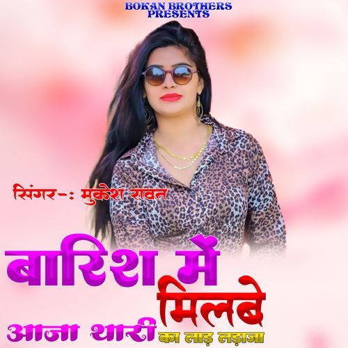 Baris Me Milbe Aaja Thari Ka Laad Lda Ja