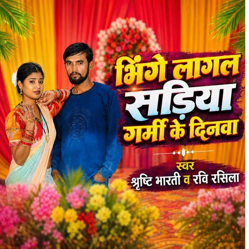 Bhinge Lagal Sadiya Garmi Ke Dinwa