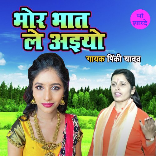 Bhor Bhaat Le Aiyo