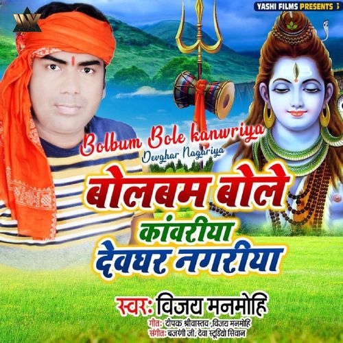 Bolbum Bole kanwriya Devghar Nagariya