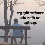 Bondu Tumi Ai Bai Re Jodi Ami Gor Bandilam
