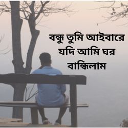 Bondu Tumi Ai Bai Re Jodi Ami Gor Bandilam