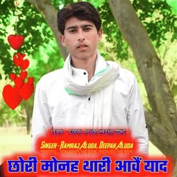 Chhori Mon Thari Aave Yad