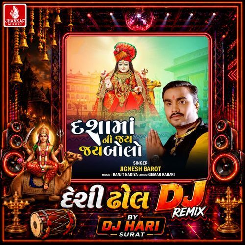 Dashamani Jay Jay Bolo (Desi Dhol DJ Remix)