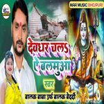 Deoghar Chala Ae Balamua