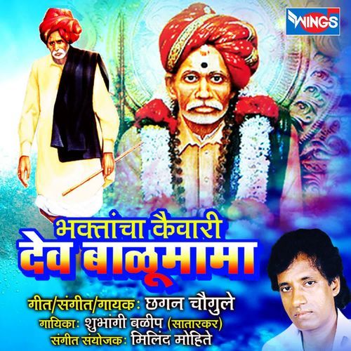 Dev Balumama Bhaktancha Kaivari