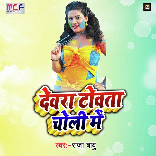 Devara Towata Choli Me (Holi Song)