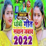 dhovi geet sawan jabab (Bhojpuri song)