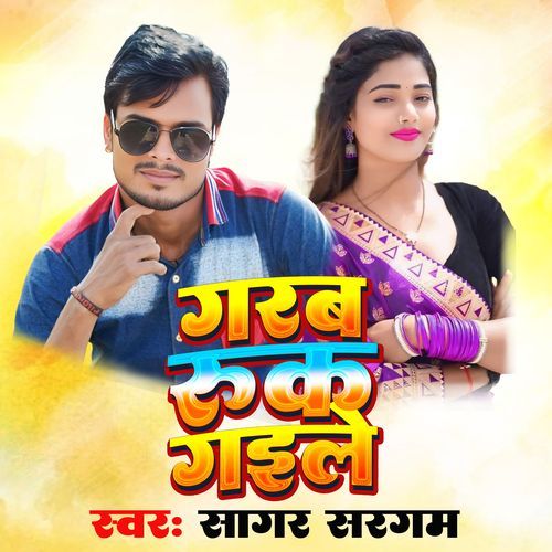 Garbh Ruk Gaile Ho