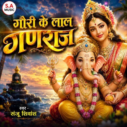 Gauri Ke Lal Ganraj