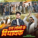 Ham Logon Ke Vidhayak