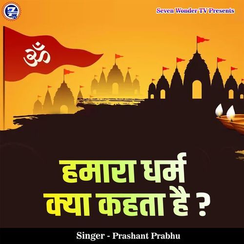 Humara Dharm Kya Kehta Hai