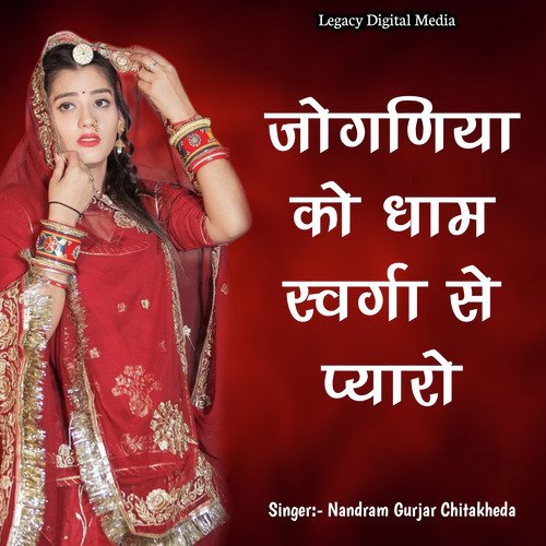 Jogniya Ko Dhaam Swarga Se Pyaro