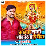 Kahiya Lagtai Naukriya He Maiya - Single
