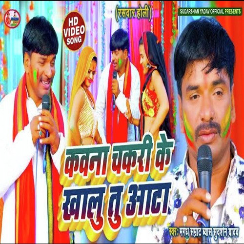 Kawna Chakri Ke khalu Tu ata (Bhojpuri)