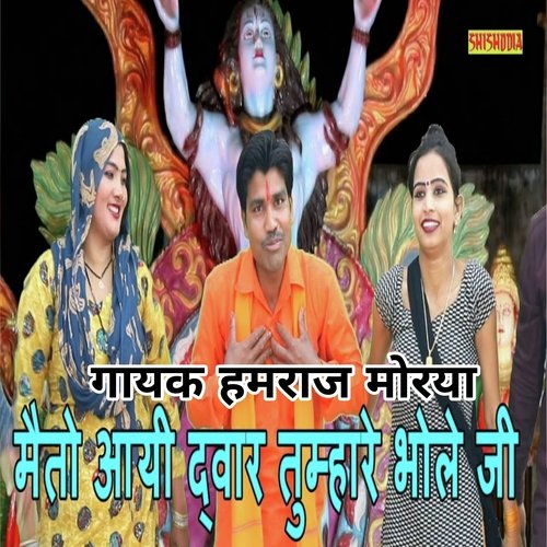 Maito Aayi Dwar Tumhari Bhole Ji Mhari Rakhiyo Laaj Sabha Mai