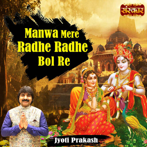 Manwa Mere Radhe Radhe Bol Re