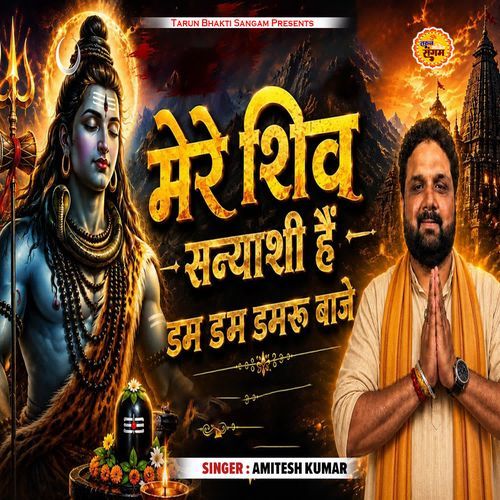 Mera Shiv Sanyashi Hai Dam Dam Damru Baje